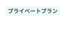 プライベートプラン