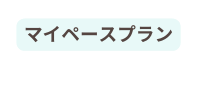 マイペースプラン